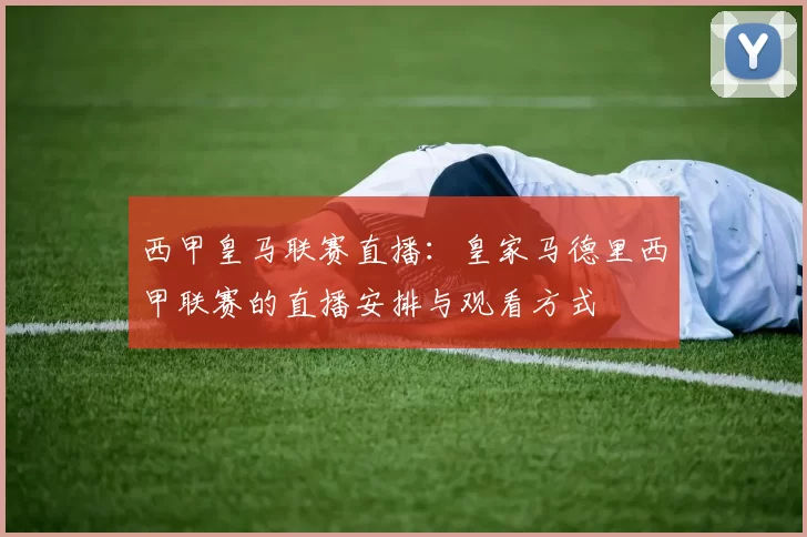 西甲皇马联赛直播：皇家马德里西甲联赛的直播安排与观看方式