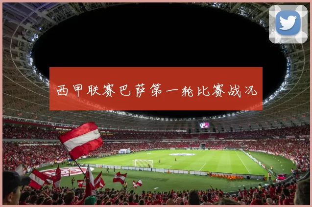 西甲联赛巴萨第一轮比赛战况