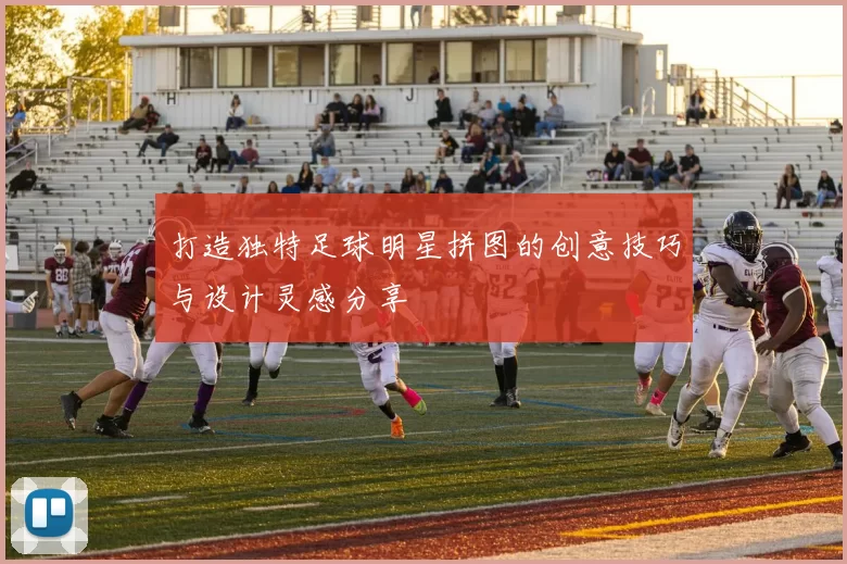 打造独特足球明星拼图的创意技巧与设计灵感分享