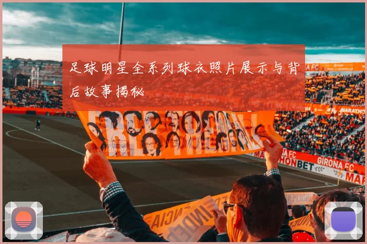 足球明星全系列球衣照片展示与背后故事揭秘