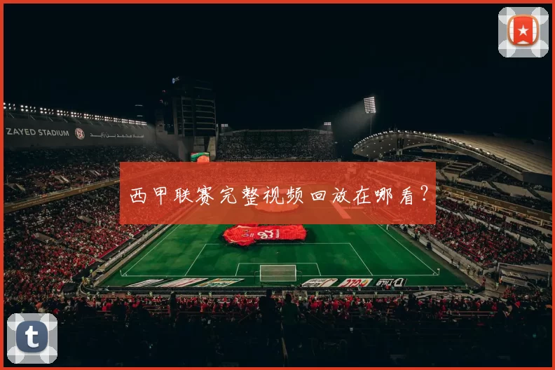 西甲联赛完整视频回放在哪看？