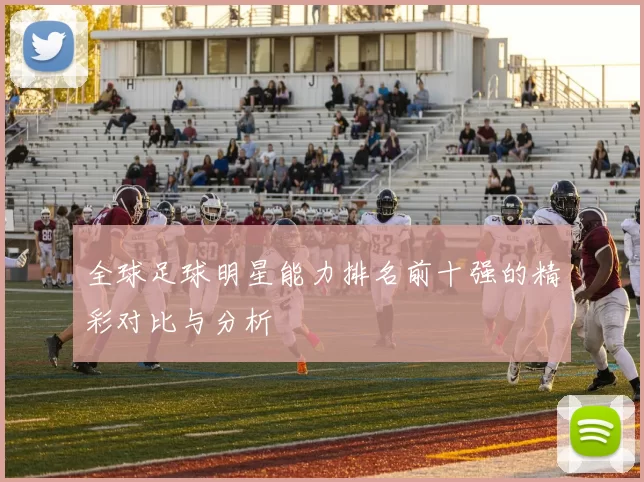 全球足球明星能力排名前十强的精彩对比与分析