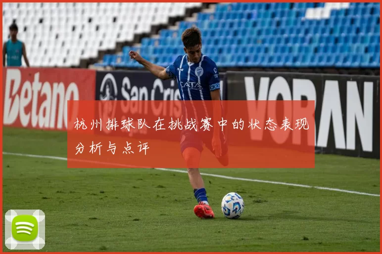 杭州排球队在挑战赛中的状态表现分析与点评