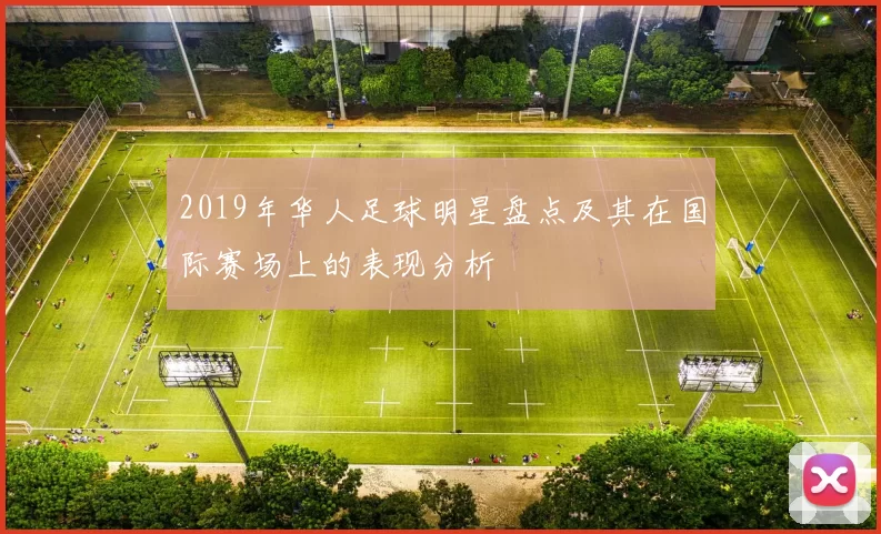 2019年华人足球明星盘点及其在国际赛场上的表现分析