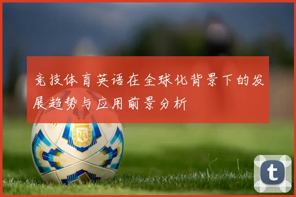竞技体育英语在全球化背景下的发展趋势与应用前景分析