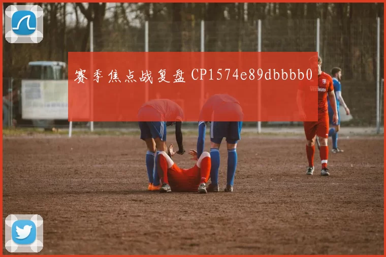 赛季焦点战复盘 CP1574e89dbbbb0