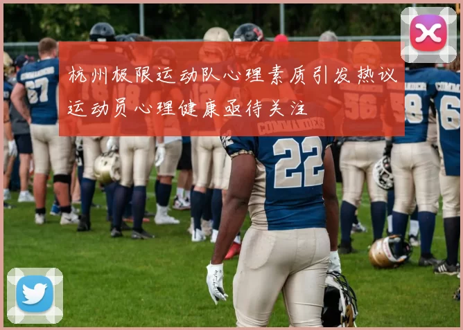 杭州极限运动队心理素质引发热议运动员心理健康亟待关注