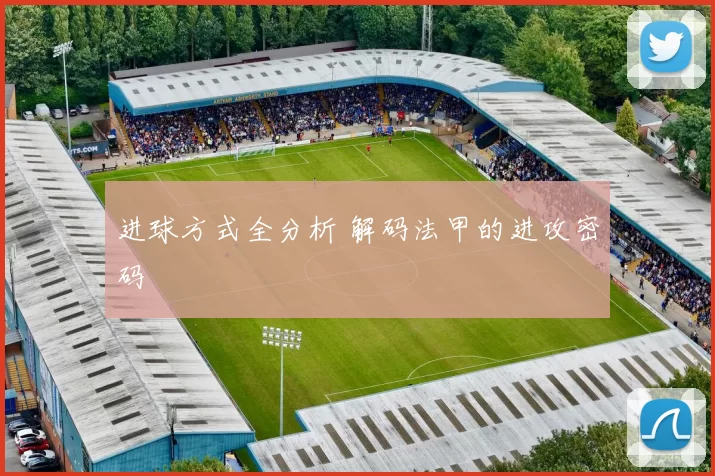 进球方式全分析 解码法甲的进攻密码