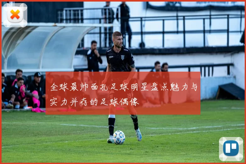 全球最帅面孔足球明星盘点魅力与实力并存的足球偶像