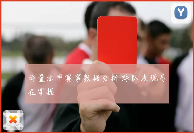 海量法甲赛事数据分析 球队表现尽在掌握