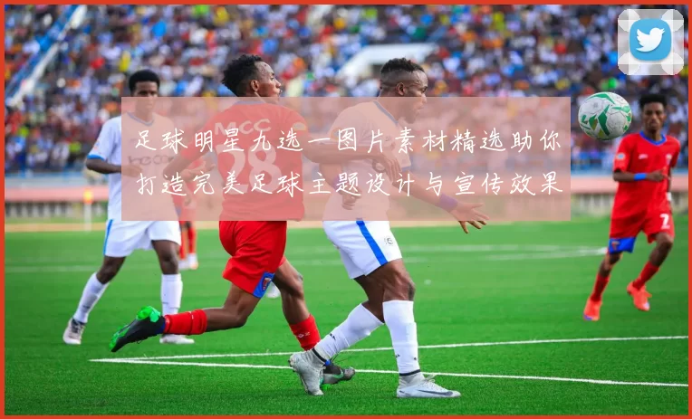 足球明星九选一图片素材精选助你打造完美足球主题设计与宣传效果