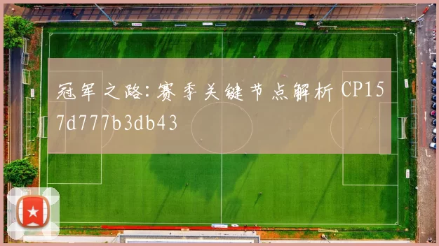 冠军之路:赛季关键节点解析 CP157d777b3db43