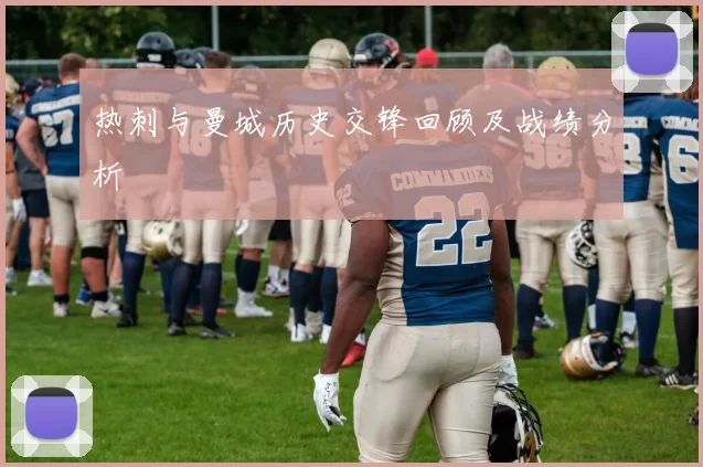 热刺与曼城历史交锋回顾及战绩分析