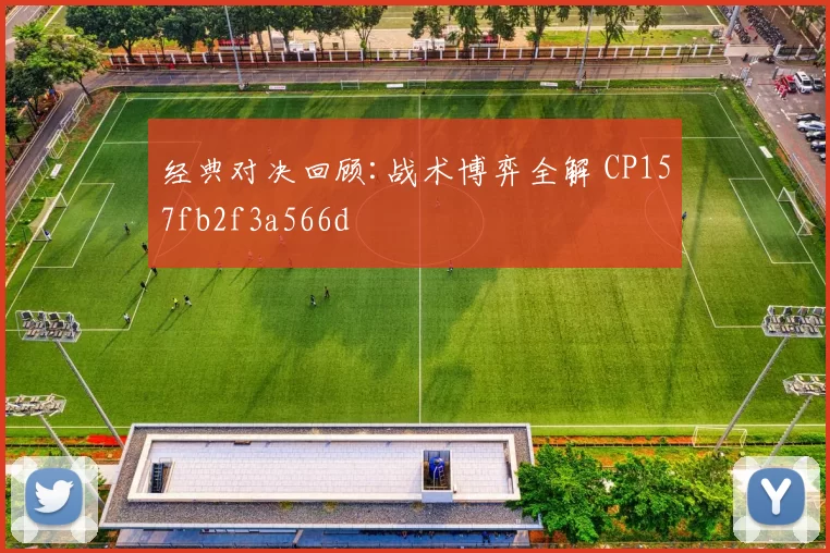 经典对决回顾:战术博弈全解 CP157fb2f3a566d