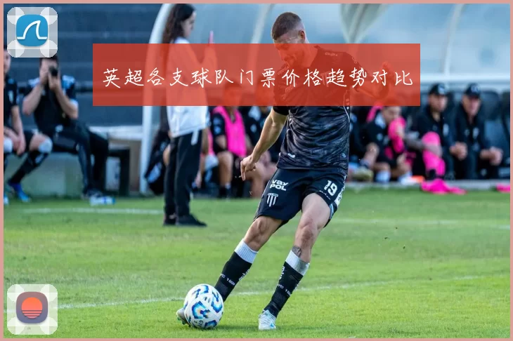 英超各支球队门票价格趋势对比
