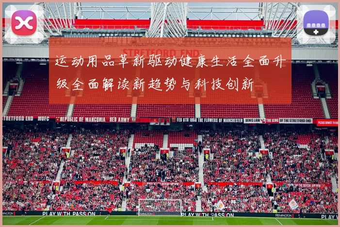 运动用品革新驱动健康生活全面升级全面解读新趋势与科技创新