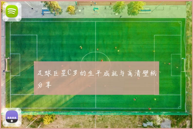足球巨星C罗的生平成就与高清壁纸分享