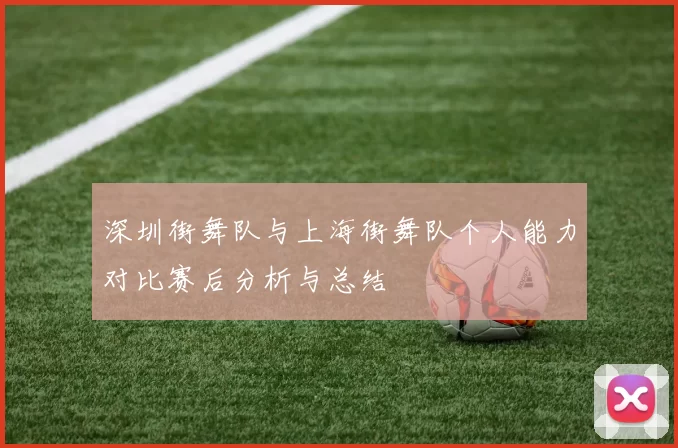 深圳街舞队与上海街舞队个人能力对比赛后分析与总结