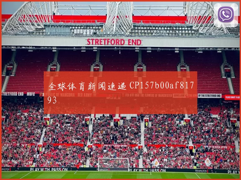 全球体育新闻速递 CP157b00af81793