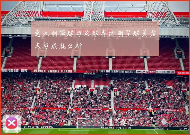 意大利篮球与足球界的明星球员盘点与成就分析