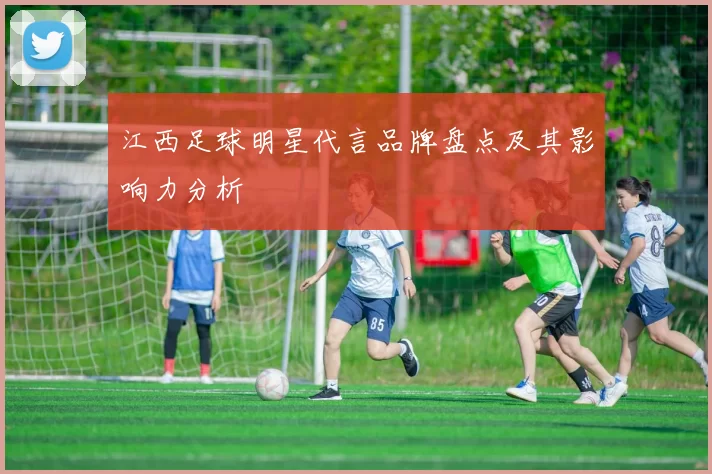 江西足球明星代言品牌盘点及其影响力分析