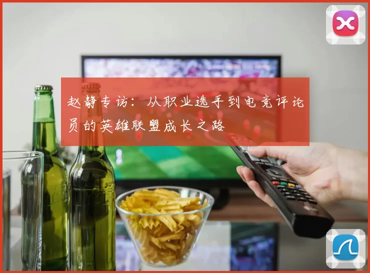 赵静专访：从职业选手到电竞评论员的英雄联盟成长之路
