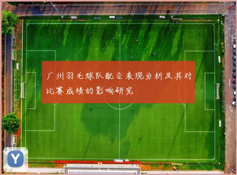 广州羽毛球队配合表现分析及其对比赛成绩的影响研究