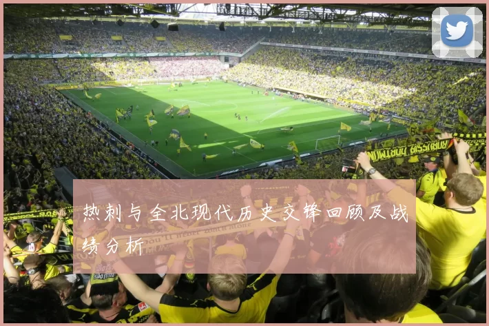 热刺与全北现代历史交锋回顾及战绩分析