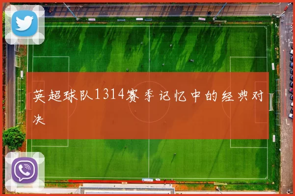 英超球队1314赛季记忆中的经典对决