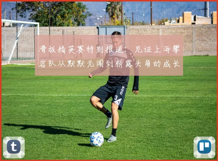 滑板精英赛特别报道：见证上海攀岩队从默默无闻到崭露头角的成长历程