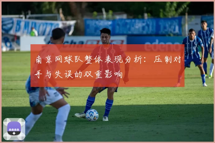 南京网球队整体表现分析：压制对手与失误的双重影响