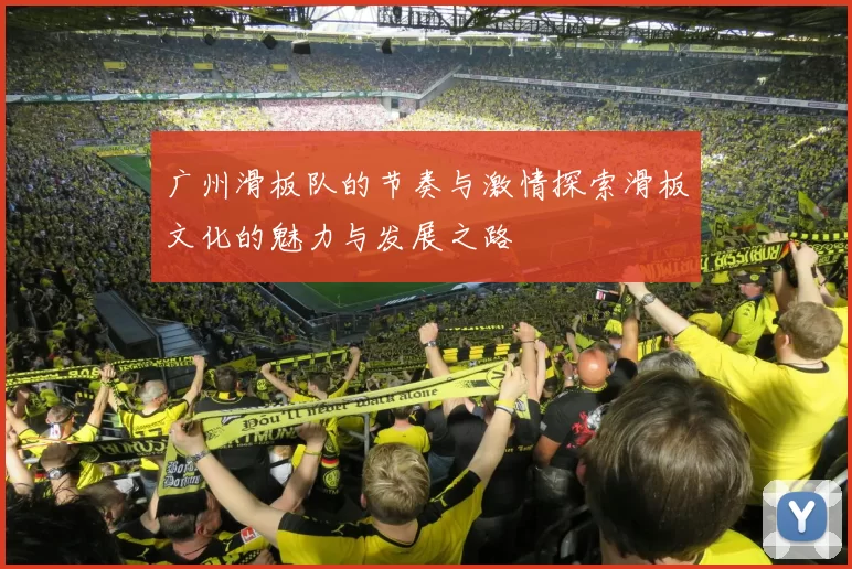 广州滑板队的节奏与激情探索滑板文化的魅力与发展之路
