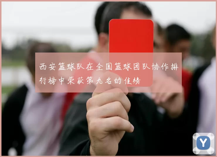 西安篮球队在全国篮球团队协作排行榜中荣获第九名的佳绩