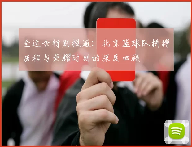 全运会特别报道：北京篮球队拼搏历程与荣耀时刻的深度回顾