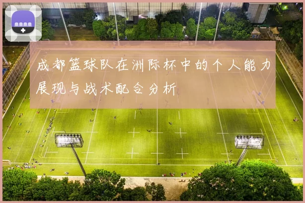 成都篮球队在洲际杯中的个人能力展现与战术配合分析
