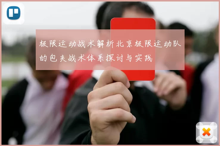 极限运动战术解析北京极限运动队的包夹战术体系探讨与实践