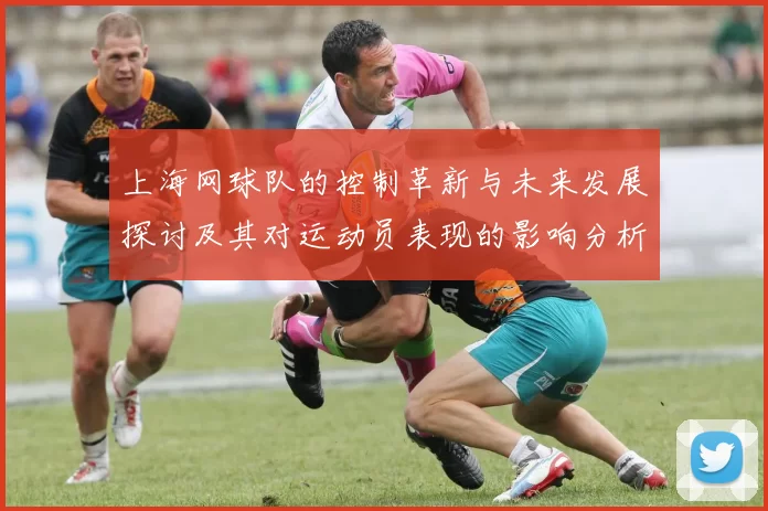 上海网球队的控制革新与未来发展探讨及其对运动员表现的影响分析