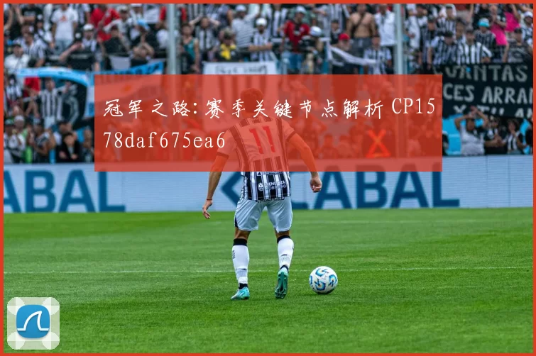 冠军之路:赛季关键节点解析 CP1578daf675ea6