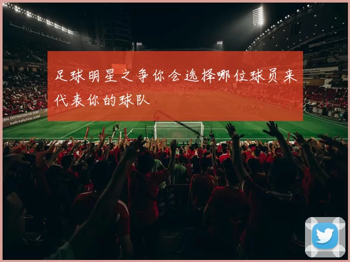 足球明星之争你会选择哪位球员来代表你的球队