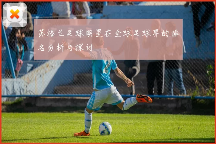 苏格兰足球明星在全球足球界的排名分析与探讨