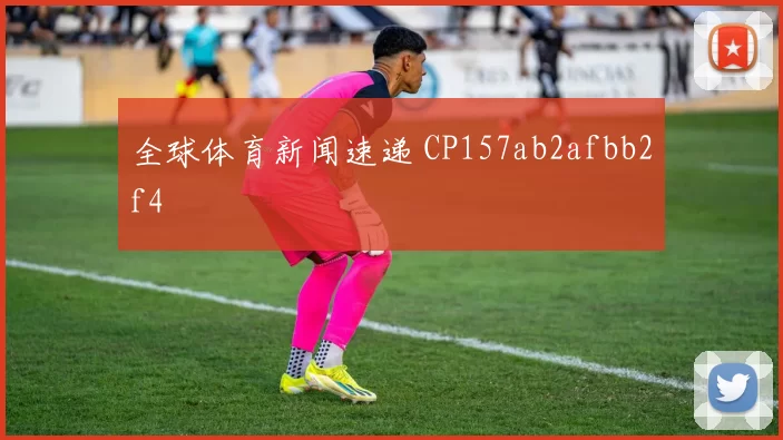 全球体育新闻速递 CP157ab2afbb2f4