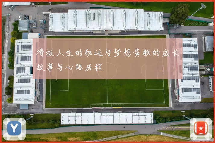 滑板人生的轨迹与梦想黄敏的成长故事与心路历程