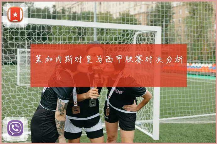莱加内斯对皇马西甲联赛对决分析