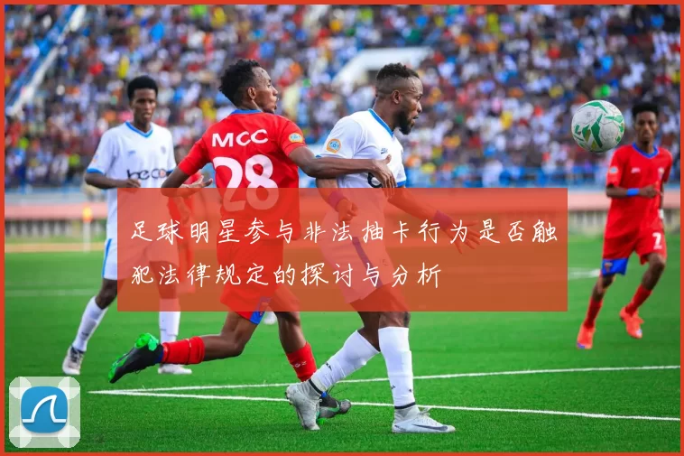足球明星参与非法抽卡行为是否触犯法律规定的探讨与分析