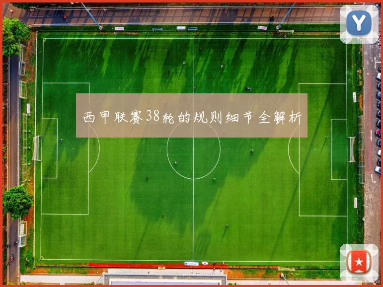西甲联赛38轮的规则细节全解析