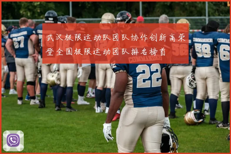 武汉极限运动队团队协作创新高荣登全国极限运动团队排名榜首