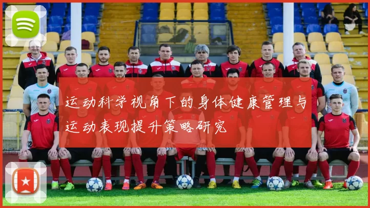 运动科学视角下的身体健康管理与运动表现提升策略研究