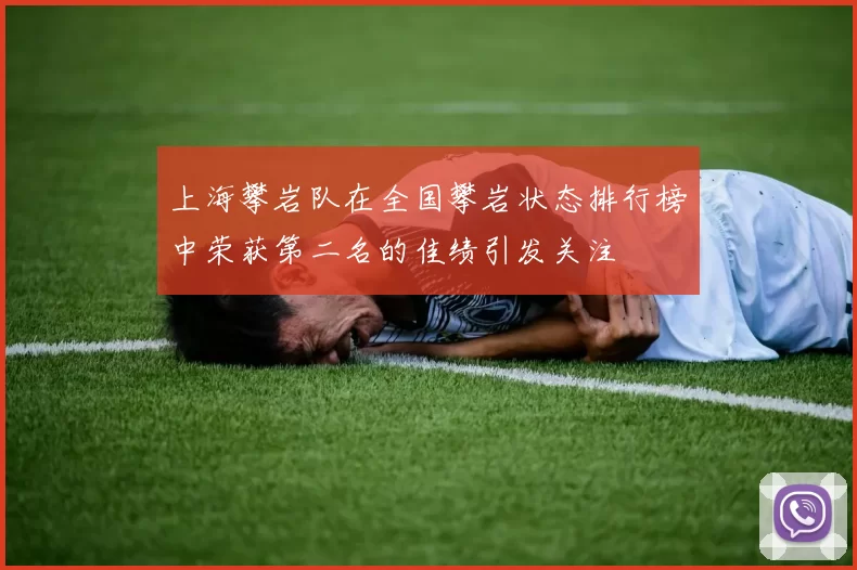 上海攀岩队在全国攀岩状态排行榜中荣获第二名的佳绩引发关注