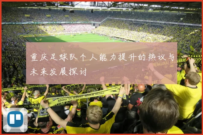 重庆足球队个人能力提升的热议与未来发展探讨