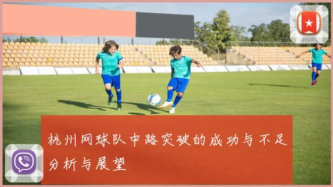 杭州网球队中路突破的成功与不足分析与展望